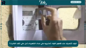 كيف تتصرف عند ظهور أكواد تحذيرية على عداد الكهرباء تدل على تلف الكارت؟